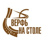 Верфь на столе