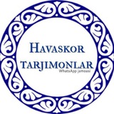 Ҳаваскор таржимонлар