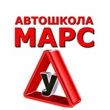 Автошкола МАРС