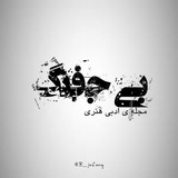 مجله ادبی بی جفنگ