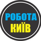 РОБОТА КИЇВ 🇺🇦 РАБОТА КИЕВ