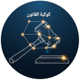 كوكبة القانون ⚖