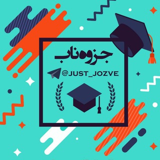 جزوه ناب|متوسطه اول و دوم