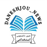 خبری_استخدامی_دانشجویی