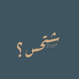 شتحس؟
