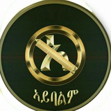 አይባልም ™