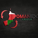 Omanex Group 🇴🇲 ریال عمان
