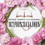 Музей книги А. П. Чехова "Остров Сахалин"