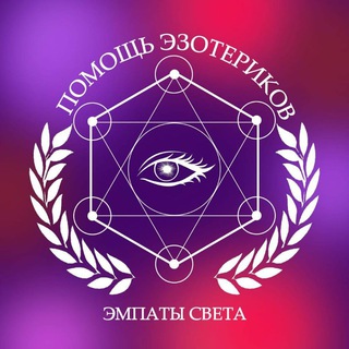 ПОМОЩЬ ЭЗОТЕРИКОВ ЭМПАТЫ СВЕТА 17 ♾️ 17