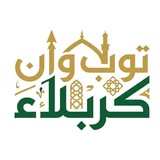 توب وان كربلاء | وظائف واخبار