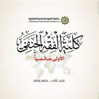 كتب وملخصات كلية الفقه الحنفي
