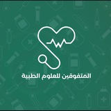 المُتفوقين للعلوم الطبية