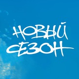 Фестиваль «НОВЫЙ СЕЗОН»