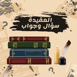 العقيدة سؤال وجواب