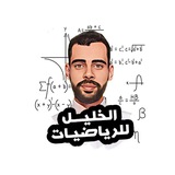الخليل للرياضيات