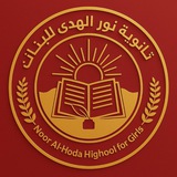 ثـــانـويـة نـور الـهـدى لـلـبـنـات