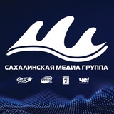 Сахалинская Медиа Группа