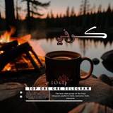 كوفي ☕