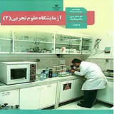آزمایشگاه علوم ۲