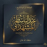 قناة: الشيخ عبد الباسط المشهداني