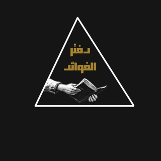 دفتر الفوائد ✍🏻 📚