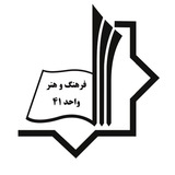 مرکز علمی کاربردی واحد ۴۱