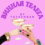 ВИННАЯ ТЕЛЕГА by TATAZHBAN 🍷