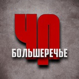 ЧП БОЛЬШЕРЕЧЬЕ