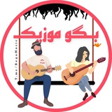 بگو موزیک | آهنگ ویس گیتاری