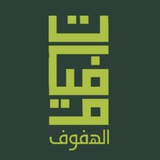 وفيات الهفوف