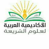 الأكاديمية العربية لعلوم الشريعة