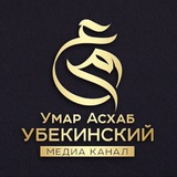 Умар Асхаб Убекинский