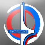 Сосенский