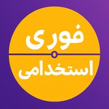 خبر فوری استخدامی