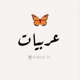 عربيـات 🦋