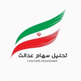 تحلیل سهام عدالت