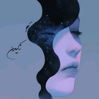 ژَکیدن
