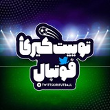 توییت کیری فوتبال