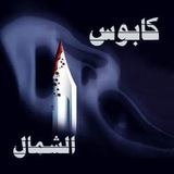 كابوس قسد ⚖️ الكابوس ⚖️