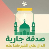 - صَدَقَةٌ جَارِيَةٌ |ادعيه قران احاديث اذكار ♥