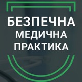 Безпечна Медична Практика