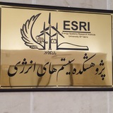 پژوهشكده سيستمهای انرژی دانشگاه تبريز