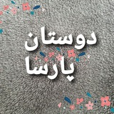 دوستان پارسا