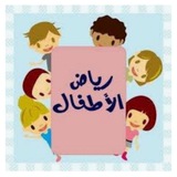 قناة تعليم رياض الاطفال🎒📲👫