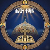 ✞ሕይወተ ተዋህዶ✞