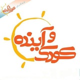 فرهنگسرای کودک و آینده مشهد