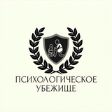 Психологическое убежище