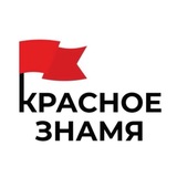 КРАСНОЕ ЗНАМЯ 🚩