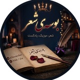 بوسه ی شعر