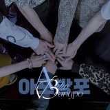 ahpobangpo 아포방포 ᵉˢᵖ